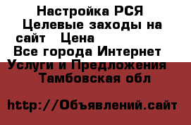 Настройка РСЯ. Целевые заходы на сайт › Цена ­ 5000-10000 - Все города Интернет » Услуги и Предложения   . Тамбовская обл.
